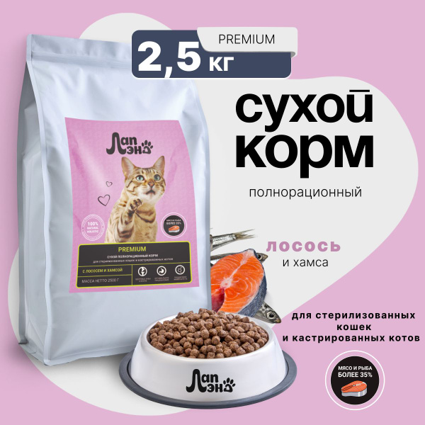 Сухой корм для кошек Стерилизованных, ПРЕМИУМ, 2.5 кг ЛАПЛЭНД, с ...