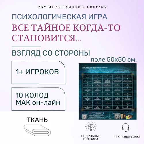 PSY Игры. Психологическая игра "Все тайное когда-то становится..." 1 и ...