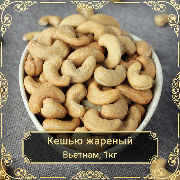 Кешью жареный, 1 кг. - купить с доставкой по выгодным ценам в интернет ...