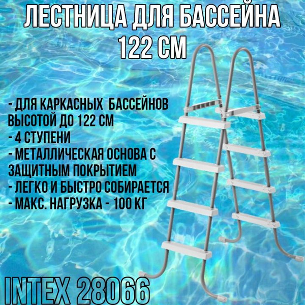 Лестница для бассейна 122 см Intex - купить с доставкой по выгодным ...