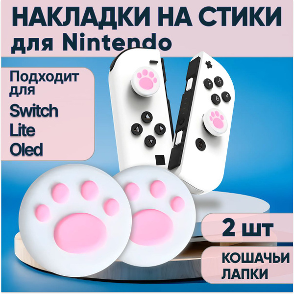 Накладки на стики Nintendo Switch, lite, oled. Steam Deck, Anbernic ...
