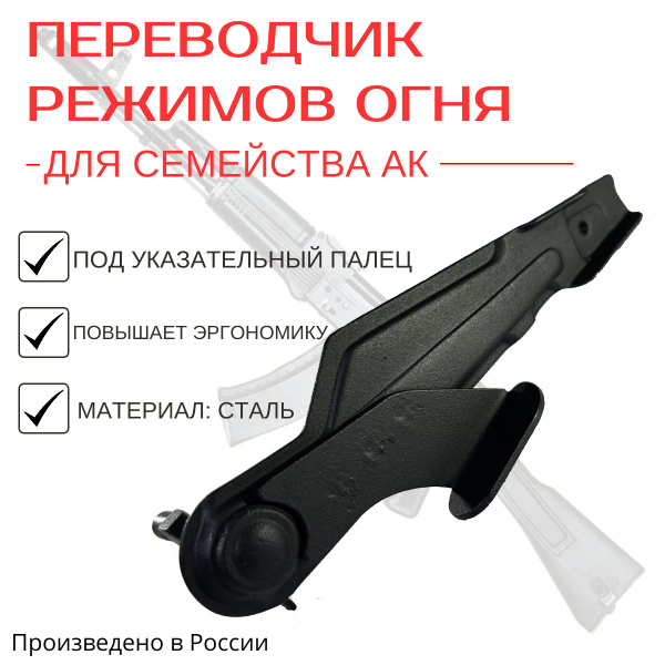 Переводчик огня АК (предохранитель) под палец купить на OZON по низкой ...