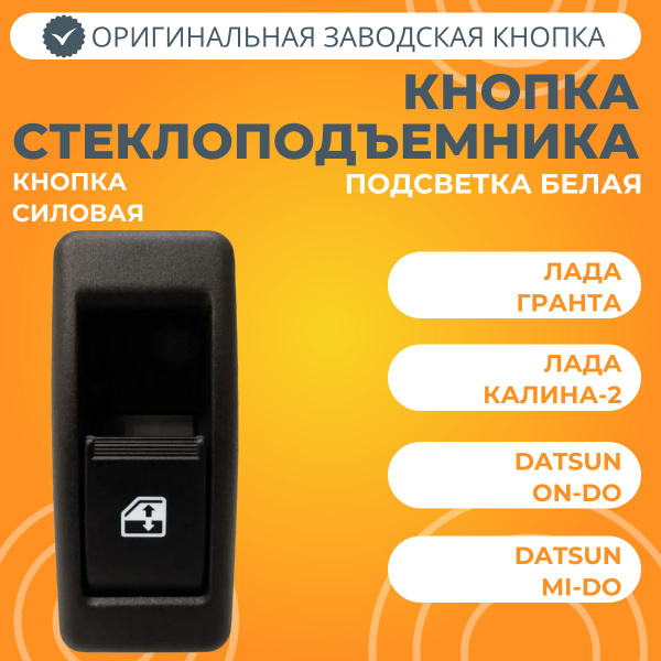 Характеристики Кнопка стеклоподъемника Лада Гранта FL (силовая, белая ...