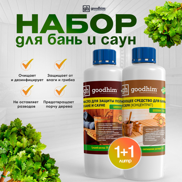 Моющее средство для бани и сауны, 1л + Масло для полков, 1л - купить с ...