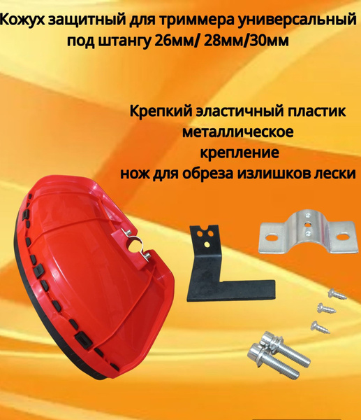Кожух защитный для триммера универсальный под штангу 26мм/ 28мм/30мм ...