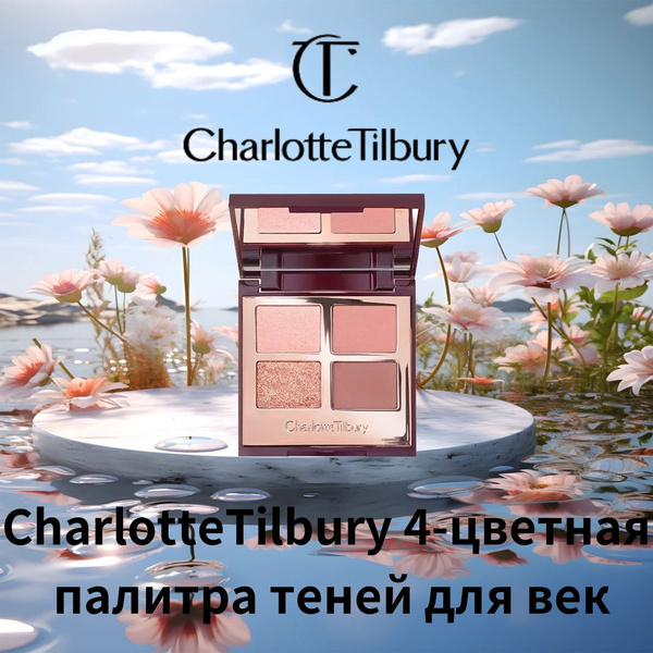 Charlotte Tilbury 4-цветная палитра теней для век (Pillow Talk ...