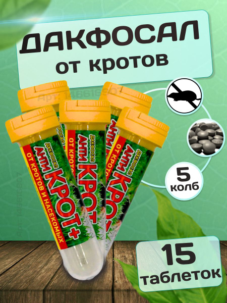 Средство от грызунов дакфосал антикрот от кротов - купить с доставкой ...