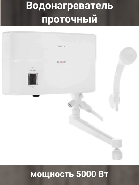 Водонагреватель проточный Atmor Водонагреватель/проточный/накопительный ...