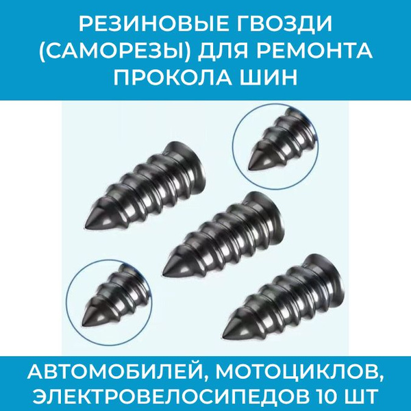 Резиновые гвозди (саморезы) для ремонта прокола шин автомобилей ...