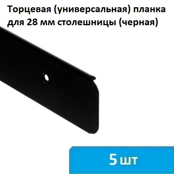 Торцевая (универсальная) планка для столешницы 28 мм (черная) - 5 шт ...