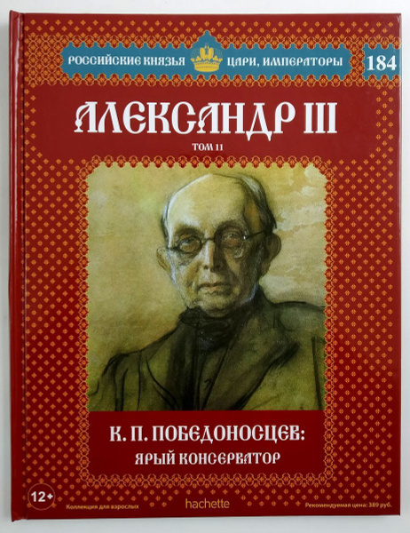 Александр III. Том 11. К. П. Победоносцев. Ярый консерватор | Андреев ...