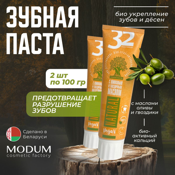MODUM Зубная паста отбеливающая для чувствительных зубов, "32 жемчужины ...