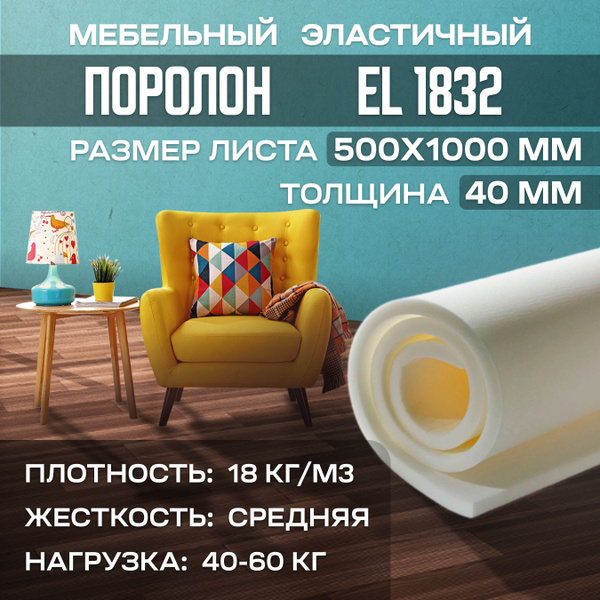 Поролон мебельный эластичный EL 1832 500x1000х40 мм (50х100х4 см ...