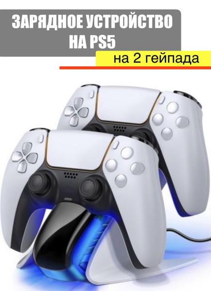 Зарядная станция на 2 геймпада джойстика для PS5 playstation 5 - купить ...