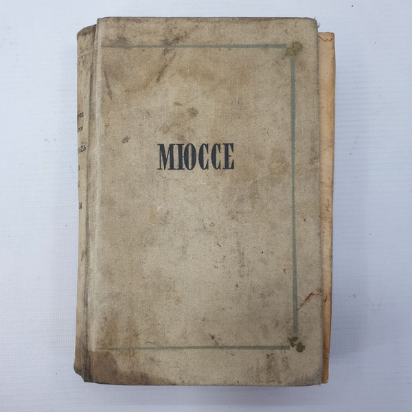 Альфред де Мюссе "Исповедь сына. Века. Новеллы" - купить с доставкой по ...