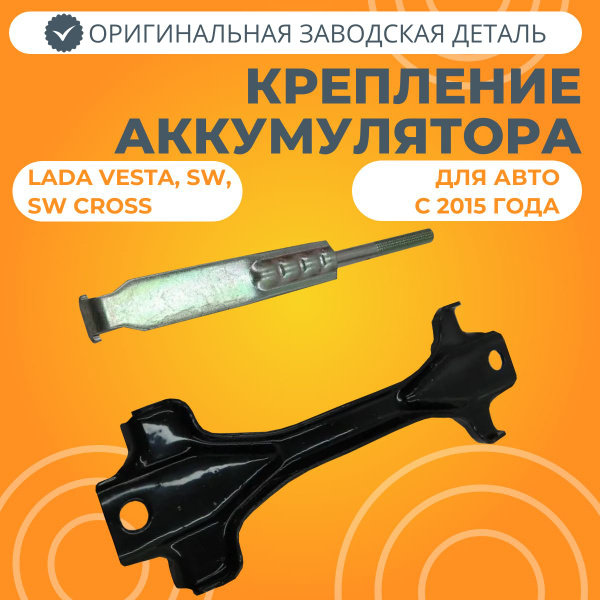 Крепление аккумулятора (планка и стяжка) Лада Веста - LADA арт. 21950 ...