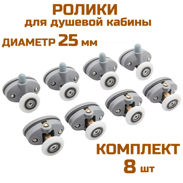 Ролики для душевой кабины 25 мм комплект 8шт - купить с доставкой по ...