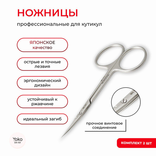 Ножницы маникюрные YOKO профессиональные для удаления кутикул SN 101 ...