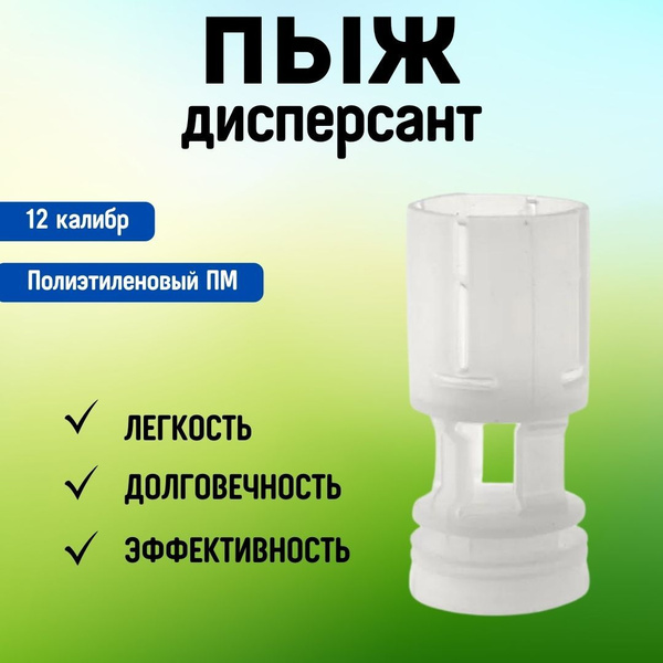 Пыж 12 калибр дисперсант полиэтиленовый ПМ, в заказе 100 штук - купить ...