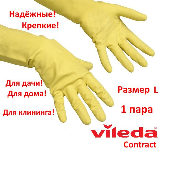 Перчатки хозяйственные Vileda - купить в интернет-магазине OZON по ...