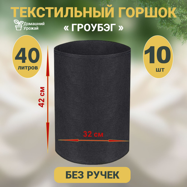 Гроубэг / Горшок для растений и рассады/ Текстильный горшок 40 л ...