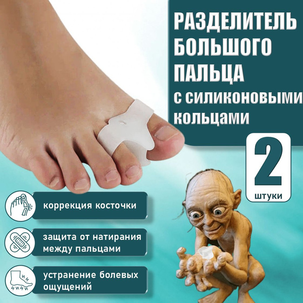 Перегородка для большого пальца ноги силиконовая вальгусная с 2 ...