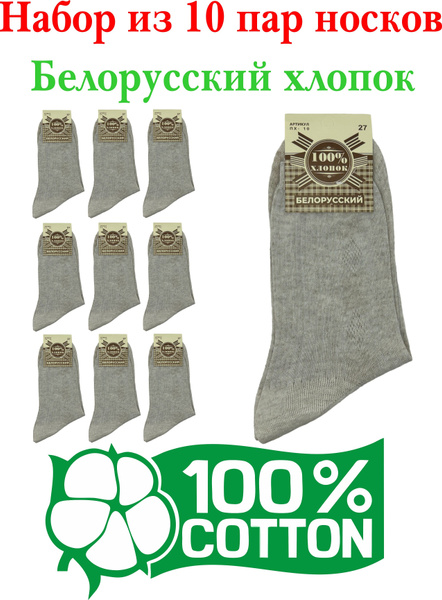 Комплект носков Белорусский хлопок Cotton Basic, 10 пар - купить с ...