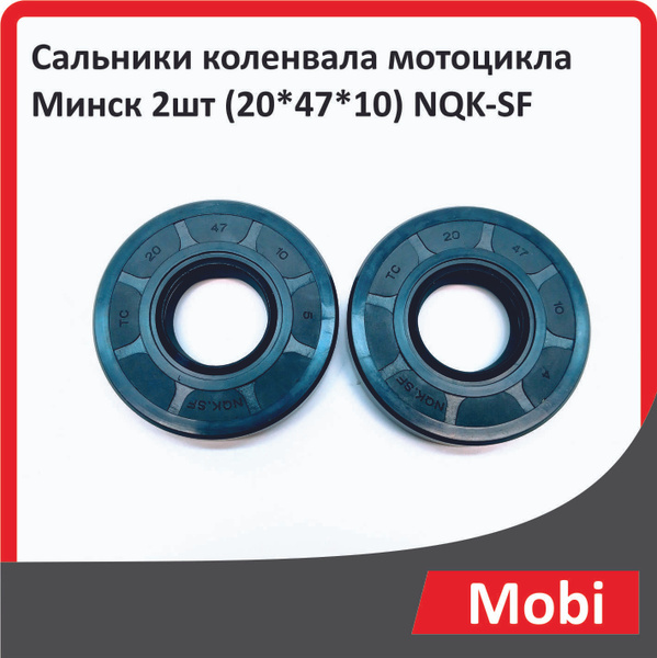 Сальники коленвала мотоцикла Минск 2шт (20*47*10) NQK-SF - купить по ...