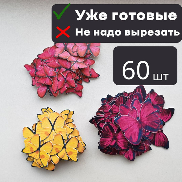 60шт бабочки для букета вырезанные красные, розовые, желтые - купить с ...
