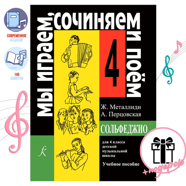 Металлиди Перцовская. Сольфеджио I Мы играем, сочиняем и поем 4 класс ...