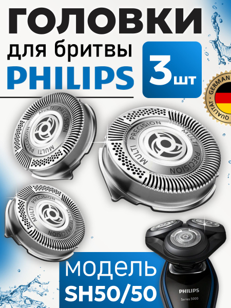 Бритвенные головки для Philips SH50 - купить с доставкой по выгодным ...
