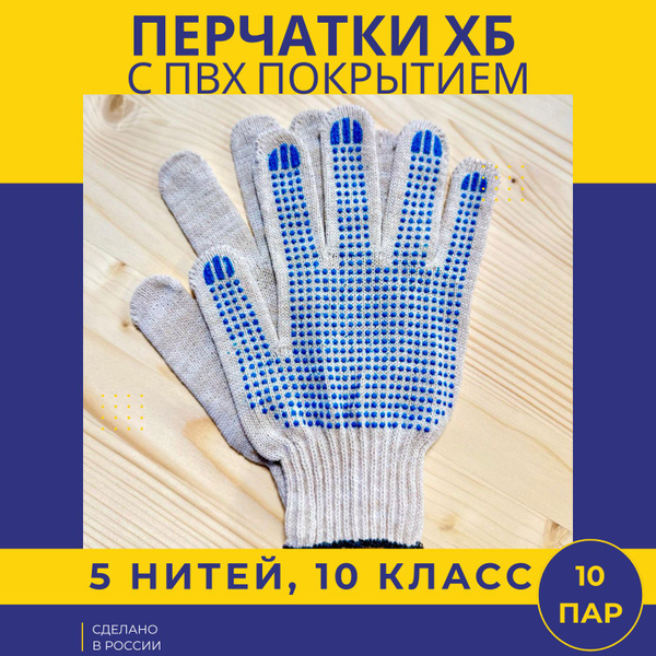 Строительные рабочие перчатки ХБ с ПВХ 5 нитей 10 класс - купить в ...