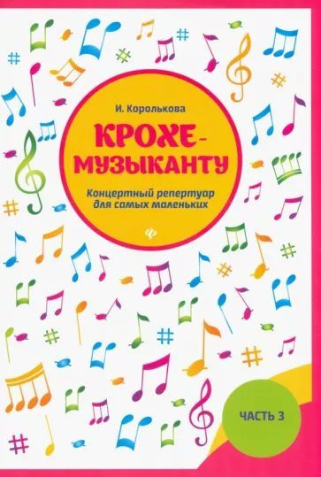Крохе-музыканту. Концертный репертуар. Часть III | Королькова Ирина ...