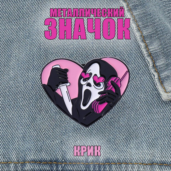Значок-пин металлический Крик - купить с доставкой по выгодным ценам в ...