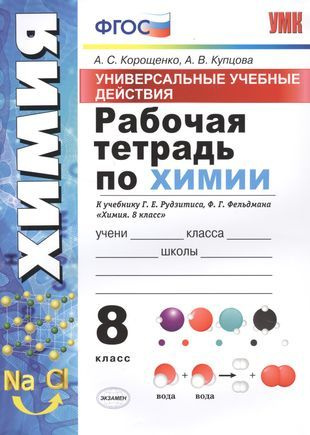 Рабочая тетрадь по химии. 8 класс. Универсальные учебные действия. К ...