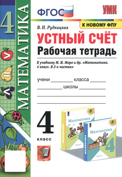 Характеристики Математика. 4 класс. Устный счёт. Рабочая тетрадь к ...