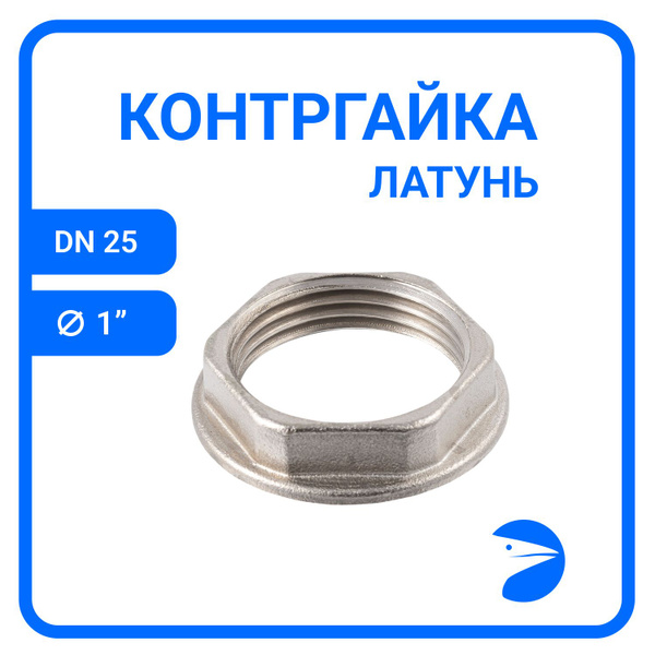 Контргайка стальная 6-гранная с упором латунная никелированная, DN25 (1 ...