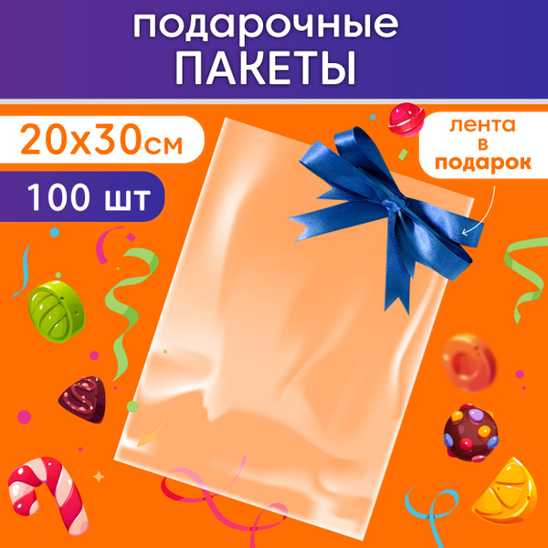 Подарочные пакеты прозрачные Make&Pack 20х30см 100 шт. - купить по ...