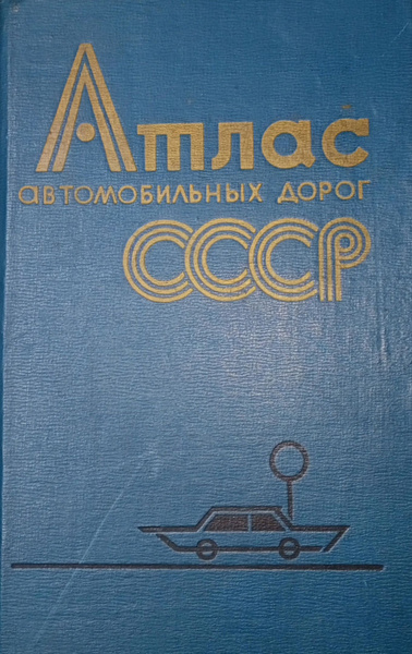 Атлас автомобильных дорог СССР | Маркова Н. Т. - купить с доставкой по ...