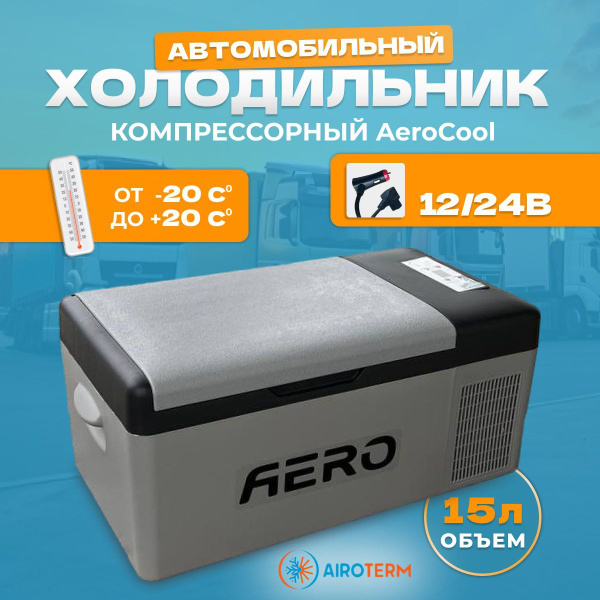 Вопросы и ответы о Холодильник компрессорный(фреон) автомобильный Aero ...