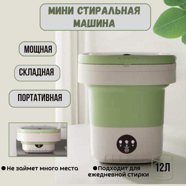 Мини стиральная машина складная, стиральная машинка для носков,12л ...