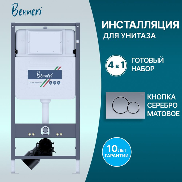 Инсталляция для подвесного унитаза с кнопкой смыва хром матовая Benneri ...