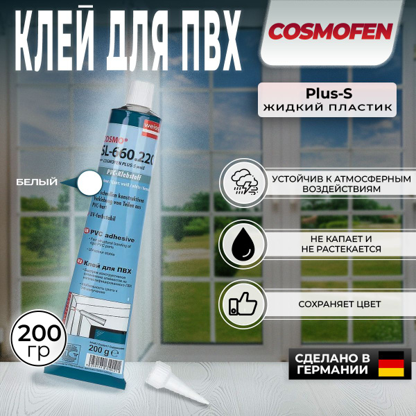 Клей Жидкий Пластик COSMOFEN Cosmo SL-660.220 Plus-S диффузионный клей ...