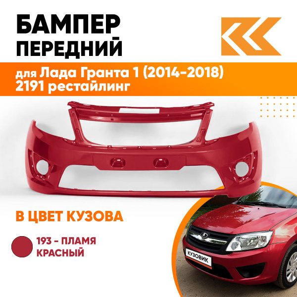Бампер передний в цвет кузова Лада Гранта 2191 рестайлинг 193 - ПЛАМЯ ...