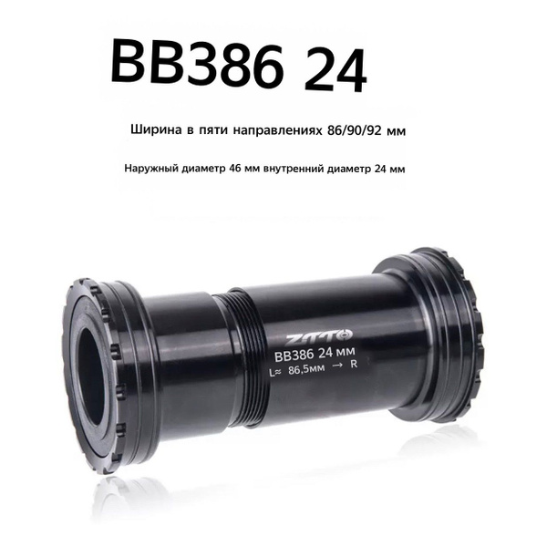каретка ZTTO BB386 press fit 30 под вал 24 мм - купить с доставкой по ...