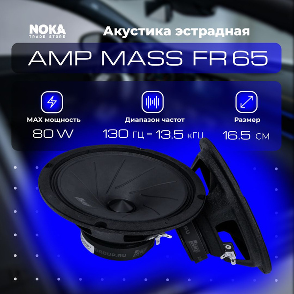 Акустика эстрадная широкополосная AMP MASS FR65 - купить по выгодной ...