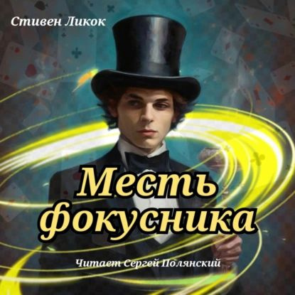 Месть фокусника | Стивен Ликок | Электронная аудиокнига - купить с ...