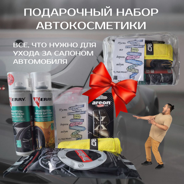 Набор автокосметики в подарок мужу, брату, папе, свекру, другу, коллеге ...