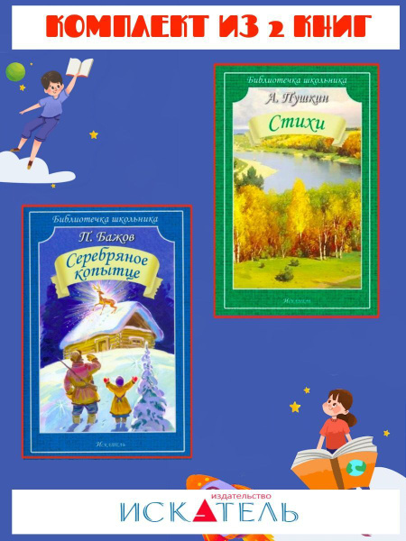 Серебряное копытце + Стихи (Пушкин А.С.) - купить с доставкой по ...