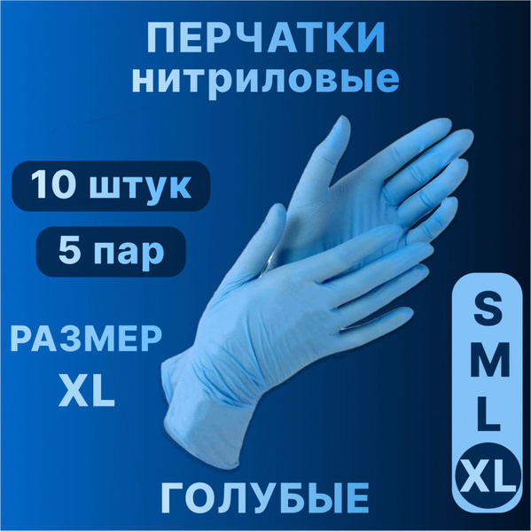 Перчатки одноразовые нитриловые медицинские 10штук 5пар, размер XL ...